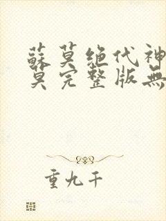 苏莫绝代神主苏莫完整版无弹窗笔趣阁