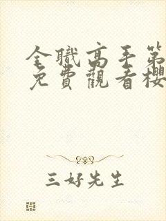 全职高手第1季免费观看樱花动漫封面