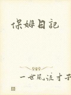 保姆日记
