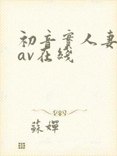 初音实人妻出轨av在线