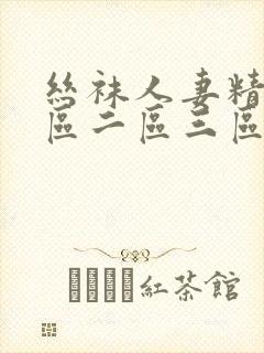 丝袜人妻精品一区二区三区