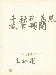 千秋我为凰无删减笔趣阁