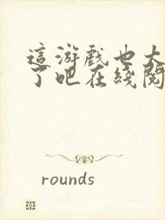 这游戏也太真实了吧在线阅读