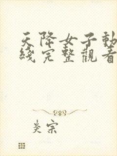 天降女子动漫在线完整观看