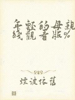 年轻的母亲2在线观看版%