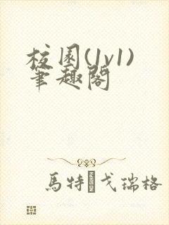 校园(1v1)笔趣阁