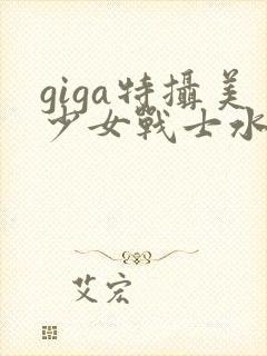 giga特摄美少女战士水星战败