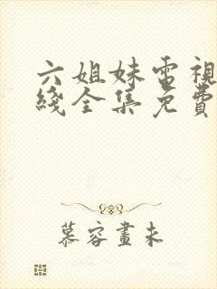 六姐妹电视剧在线全集免费观看