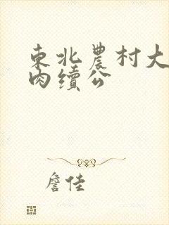 东北农村大炕乱肉续公