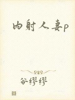 内射人妻p