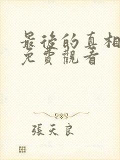 最后的真相完整免费观看