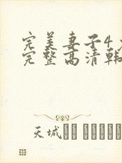 完美妻子4免费完整高清韩剧在线观看