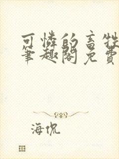 可怜的畜牲by笔趣阁免费阅读