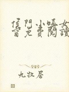 侯门小哑女无弹窗免费阅读