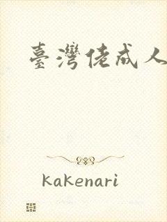 台湾佬成人激情