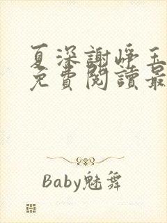 夏深谢峥玉小说免费阅读最新章节封面