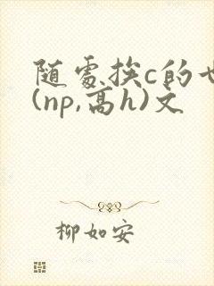 随处挨c的世界(np,高h)文封面