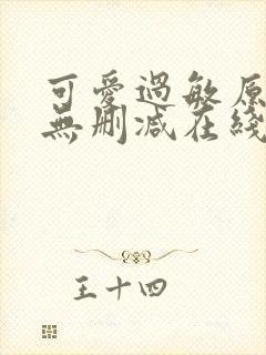 可爱过敏原小说无删减在线阅读封面