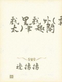 戏里戏外(季太太)笔趣阁