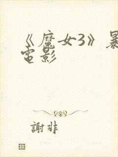 《魔女3》暴君电影封面