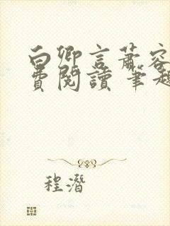 白卿言萧容衍免费阅读 笔趣阁