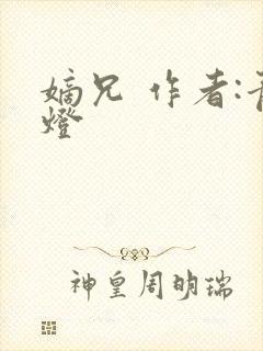 嫡兄 作者:青灯