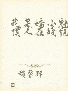 我是娇小魅魔的仆人在线观看