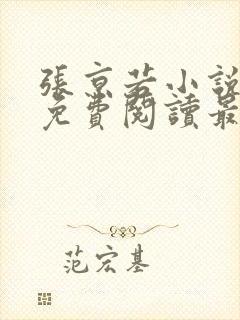 张京若小说全文免费阅读最新章节