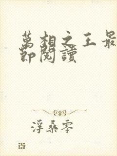 万相之王最新章节阅读封面