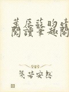 叶辰苏昀晴免费阅读笔趣阁