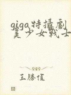 giga特摄剧美少女战士黑化