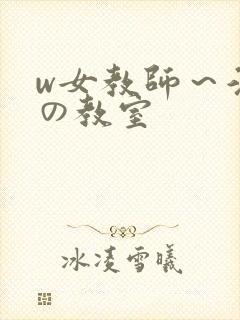 w女教师～淫辱の教室封面