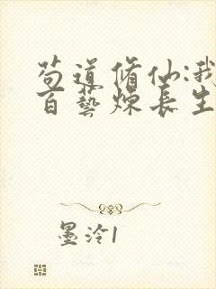 苟道修仙:我以百艺炼长生