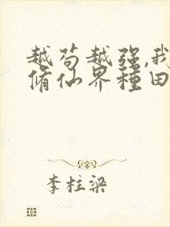 越苟越强,我在修仙界种田满级笔趣阁