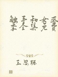 触手和女巫第一季全集免费观看