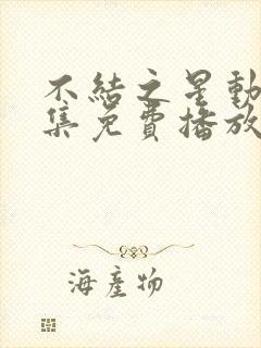 不结之星动漫全集免费播放在线观看