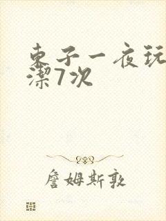 东子一夜玩弄白洁7次
