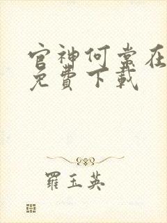 官神何常在全本免费下载