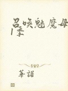 召唤魅魔母亲第1季