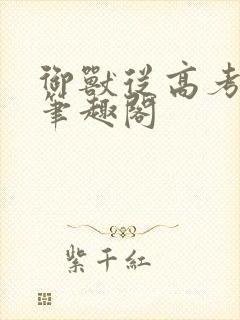 御兽从高考开始笔趣阁