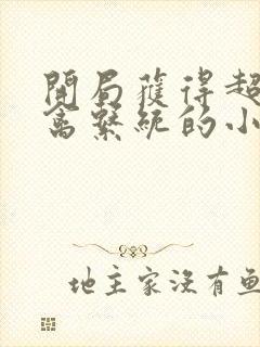 开局获得超级肉禽系统的小说