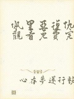 佩里亚复仇在线观看免费完整版封面