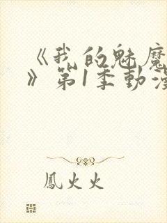 《我的魅魔妈妈》第1季动漫免费