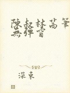 陈叔林茜笔趣阁无弹窗封面