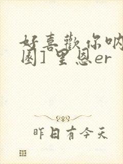 好喜欢你呐[校园] 里恩er封面