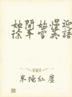 她开始慢迎迎合徐平雪英语封面