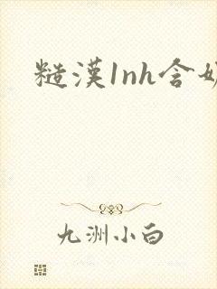 糙汉1nh含奶封面