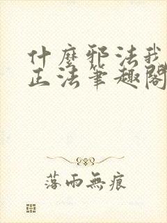 什么邪法我这是正法笔趣阁