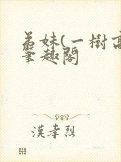 弟妹(一树高)笔趣阁