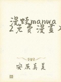 漫蛙manwa2免费漫画入口页
